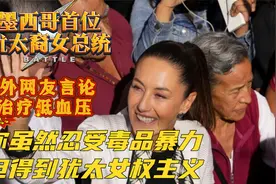 墨西哥首位犹太裔女总统！国外网友言论太逆天，犹太女权大过天！视频封面