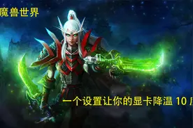 工作室教你魔兽世界画面优化设置视频封面