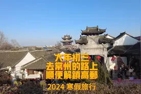 2024大年初三去高邮盂城驿 京沪高速服务区大排队 晚上到达常州视频封面