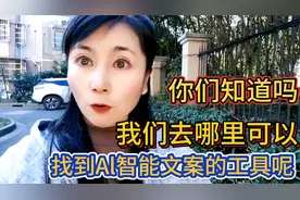 你们知道吗？我们去哪里可以找到Al智能文案的工具呢？@今日头条