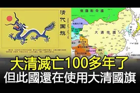 大清灭亡100多年了，但此国还在使用大清国旗，至今没和我国建交视频封面