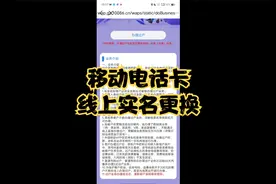 【保姆级教程】移动电话卡线上实名更换视频封面
