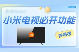 小米电视的这几个隐藏功能记得打开，电视更好用视频封面
