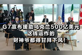 G7宣布援助乌克兰500亿美元，这钱运作的，财神爷都得甘拜下风！