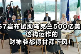 G7宣布援助乌克兰500亿美元，这钱运作的，财神爷都得甘拜下风！视频封面