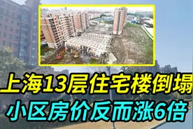 上海某小区13层住宅楼倒塌，多年后实地探访，小区房价反而涨6倍视频封面