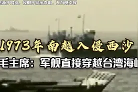 1973年南越入侵西沙，毛主席：绕路来不及，军舰直接穿越台湾海峡视频封面