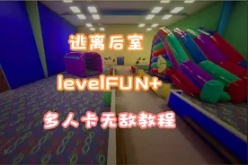 逃离后室levelFUN+卡无敌教程，多人卡无敌教程
