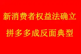 315《新消权法》曝光，华为被拼多多拖下水，主板机拒绝退货