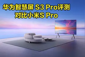 【电视评测 54】华为智慧屏S3 Pro！对比小米S Pro视频封面