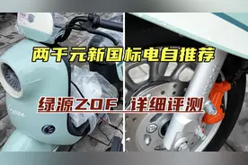 2000价位新国标电自推荐，前碟后鼓绿源ZOF详细评测视频封面
