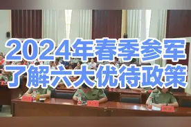 2024年春季参军福利，六大优待政策视频封面