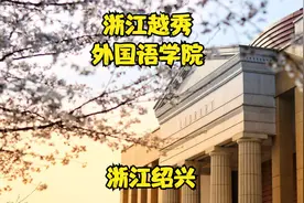 浙江越秀外国语学院视频封面