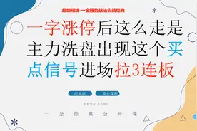 一字涨停后这么走是主力洗盘 出现这个买点信号进场暴拉3连板视频封面