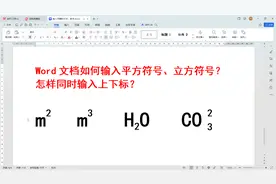 word文档如何输入平方符号、立方符号？怎样同时输入上下标？视频封面