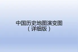 中国历史地图演变图（详细版）