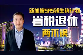 新加坡SRS钱生钱计划-省税退休两不误