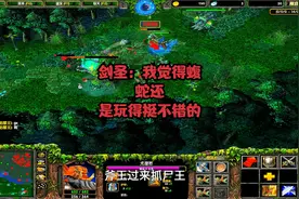 DOTA1剑圣：我觉得蝮蛇还是玩得挺不错的