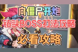 向僵尸开炮钻头BOSS打法攻略必看攻略