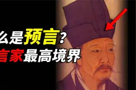 他预言未来，创皇极经世，预知死亡，知命运之道，预言家巅峰境界视频封面
