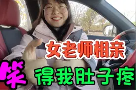 女老师相亲，相一次黄一次，笑死我了视频封面