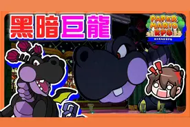 【纸片玛利欧RPG】这一次要打的是最强龙王「黑暗巨龙」密室之谜视频封面