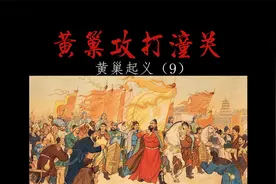 黄巢起义（8）——黄巢攻打潼关！视频封面