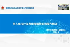 用人单位社保费申报缴费业务操作培训（北京经开区税务）