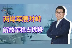 两岸军舰对峙！解放军052D亮出130mm主炮，台少将：台军以命相赌视频封面