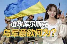 乌军为何会进攻库尔斯克？俄军缴获乌军作战计划，果然有大阴谋视频封面