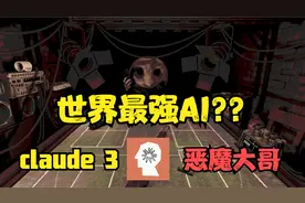 世界最强AI？？Claude 3对战恶魔大哥！【恶魔轮盘】视频封面