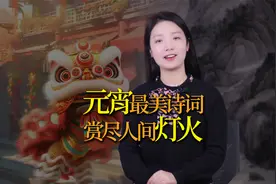 史上最美三首元宵诗词，赏尽人间灯火，独属于中国人的浪漫视频封面