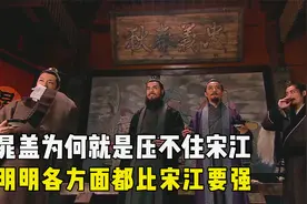 晁盖为什么就是压不住宋江？明明各方面都比宋江要强视频封面