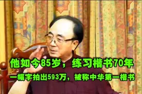 他如今85岁，练习楷书70年，一幅字拍出593万，被称中华第一楷书视频封面