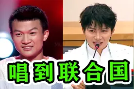 10年前被黑幕淘汰，10年后唱到联合国，周深逆袭路太爽了！视频封面