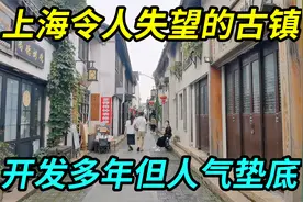 上海令人失望的古镇，开发多年但始终人气垫底，问题出在哪视频封面