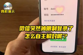 微信突然被限制登录了，怎么自助解封？视频封面