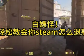 白嫖怪！轻松教会你steam怎么退款！视频封面