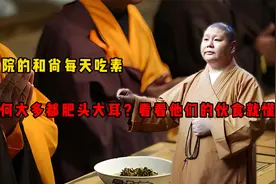 寺院的和尚每天吃素，为何大多都肥头大耳？看看他们的伙食就懂了视频封面