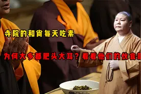 寺院的和尚每天吃素，为何大多都肥头大耳？看看他们的伙食就懂了视频封面