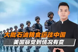 南部战区司令员换将，大批石油粮食运往中国，美国察觉到情况有变视频封面
