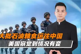 南部战区司令员换将，大批石油粮食运往中国，美国察觉到情况有变视频封面