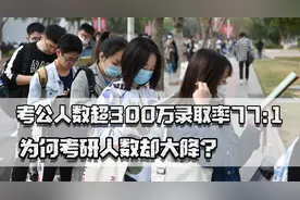 考公人数超300万录取率77:1，为何考研人数大降？还有别的出路吗视频封面