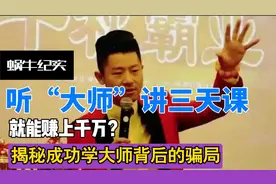 听“大师”讲三天课，能赚上千万？揭秘成功学大师背后的骗局！