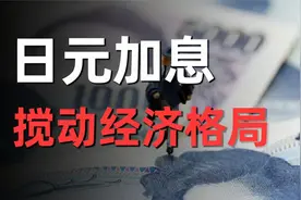 一文速读日本加息始末：加息会对全球经济带来哪些影响？视频封面