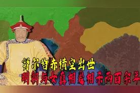 明朝与女真相爱相杀两百余年，努尔哈赤横空出世视频封面