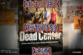 求生之路2【Left 4 Dead2】短暂时刻
