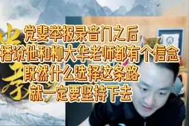 党斐今天实名举报录音门之后，晚上直播时候听听他说啥视频封面