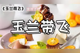 #玉兰带飞 知呼 大冒险输了，跑去对校霸说你游戏玩的像一坨答辩