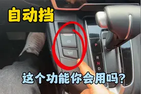 电子手刹自动驻车的作用，很多新手不知道，老司机实车演示给你看视频封面